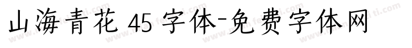 山海青花 45 字体字体转换